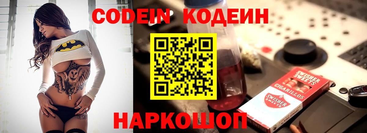 Кодеин Purple Drank Воскресенск